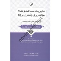 مدیریت ساخت و نظام برنامه ریزی و کنترل پروژه محمد عظیمی آقداش انتشارات نوآور